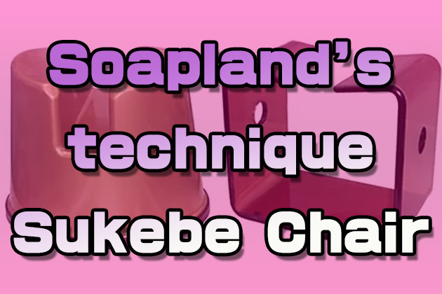 Sukebe Chair play techniques in soaplands.