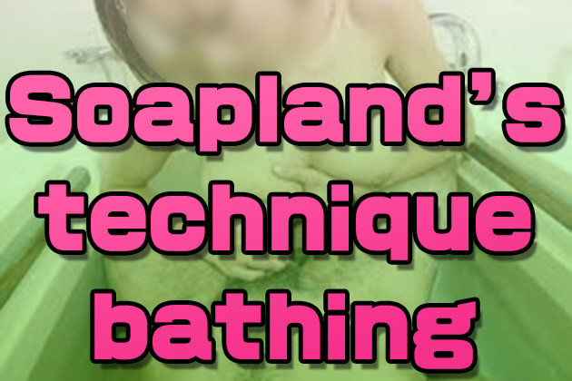 Bathing play techniques in soaplands.